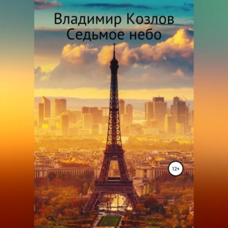 Обложка книги «Седьмое небо»