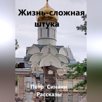 Обложка книги «Жизнь – сложная штука»