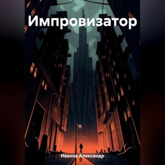 Обложка книги «Импровизатор»