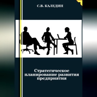Обложка книги «Стратегическое планирование развития предприятия»