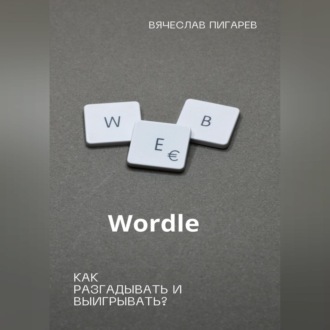 Обложка книги «Wordle: как разгадывать и выигрывать?»