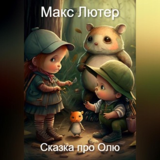 Обложка книги «Приключения маленькой Оли и ее друзей в лесу. Сказка перед сном»