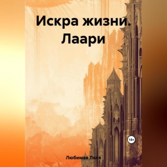 Обложка книги «Искра жизни. Лаари»