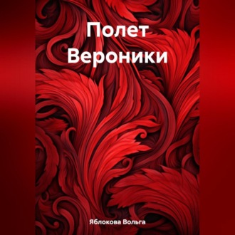 Обложка книги «Полет Вероники»
