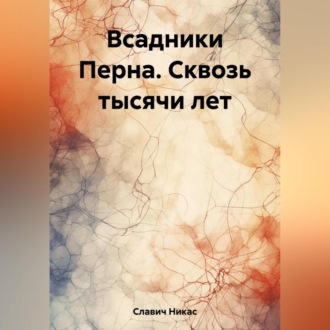 Обложка книги «Всадники Перна. Сквозь тысячи лет»
