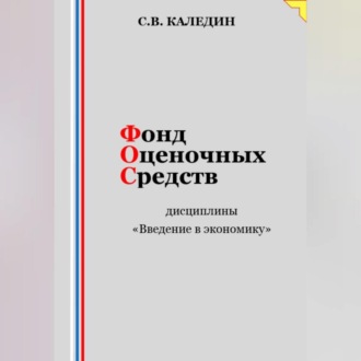 Обложка книги «Фонд оценочных средств дисциплины «Введение в экономику»»