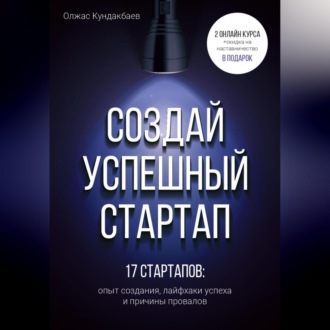 Обложка книги «Создай успешный стартап»