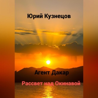Обложка книги «Агент Дакар. Рассвет над Окинавой»