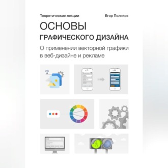 Обложка книги «Основы графического дизайна. О применении векторной графики в веб-дизайне и рекламе. Теоретические лекции»