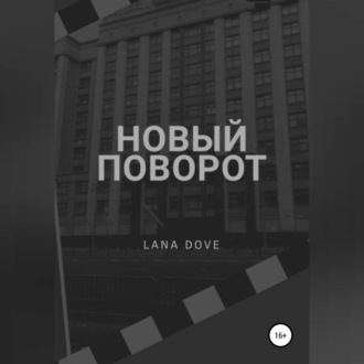 Обложка книги «Новый поворот»