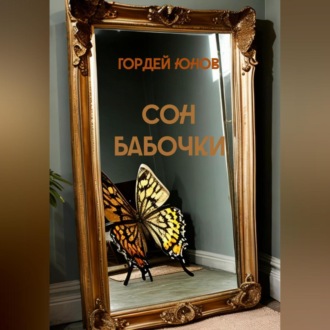Обложка книги «Сон бабочки»