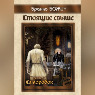 Обложка книги «Стоящие свыше. Самородок»