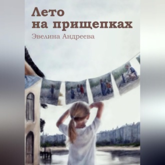 Обложка книги «Лето на прищепках»
