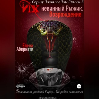Обложка книги «Их (не)винный Рыжик. Возрождение. Серия «Алмазы Аль-Масси – 2»»