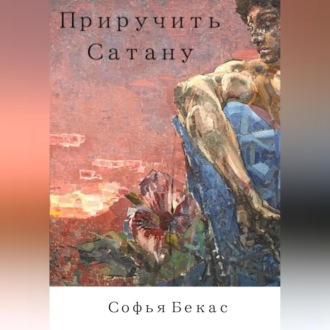 Обложка книги «Приручить Сатану»