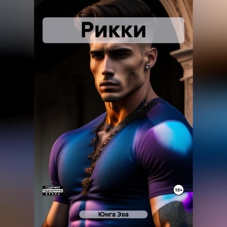 Обложка книги «Рикки»