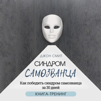 Обложка книги «Синдром самозванца. Как победить синдром самозванца за 30 дней. Книга-тренинг»