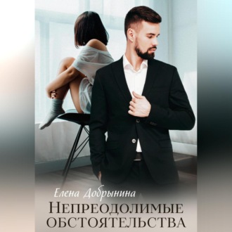 Обложка книги «Непреодолимые обстоятельства»