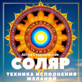 Обложка книги «Соляр. Техника исполнения желаний. 12 дней после дня рождения, которые сделают весь год удачным»