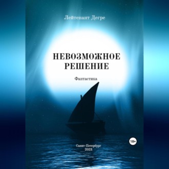 Обложка книги «Невозможное решение»