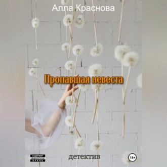 Обложка книги «Пропавшая невеста»