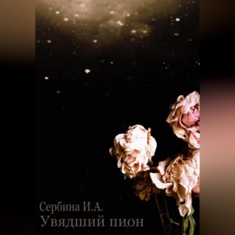 Обложка книги «Увядший пион»