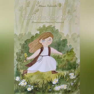 Обложка книги «Повесть о волшебном желуде»