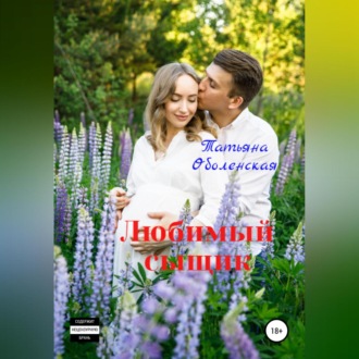 Обложка книги «Любимый сыщик»