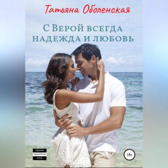 Обложка книги «С Верой всегда надежда и любовь»