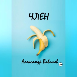Обложка книги «Член»