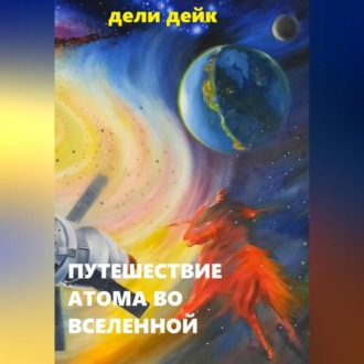 Обложка книги «Путешествие атома во Вселенной»