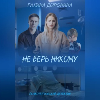 Обложка книги «Не верь никому»