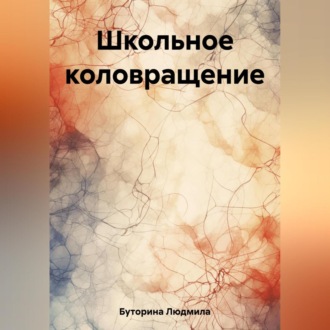 Обложка книги «Школьное коловращение»