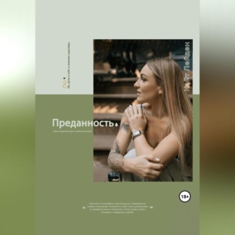 Обложка книги «Преданность, или срок годности как у пакета молока»