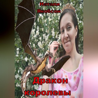Обложка книги «Дракон королевы»