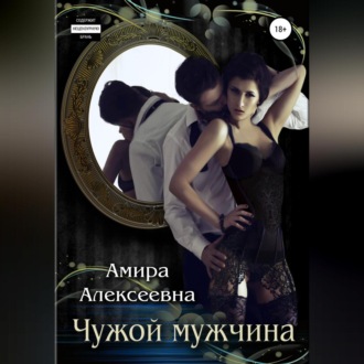 Обложка книги «Чужой мужчина»
