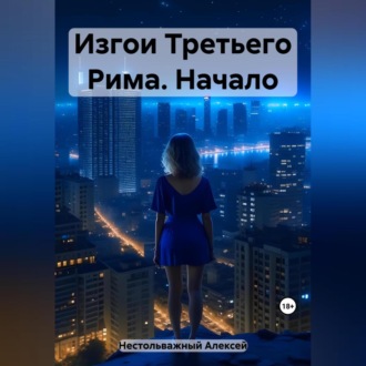 Обложка книги «Изгои Третьего Рима. Начало»