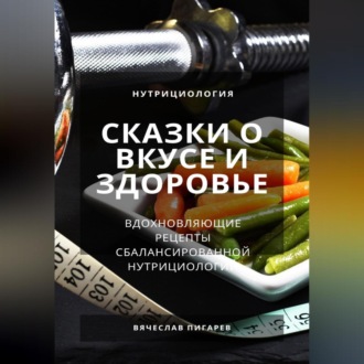 Обложка книги «Сказки о вкусе и здоровье: Вдохновляющие рецепты сбалансированной нутрициологии»