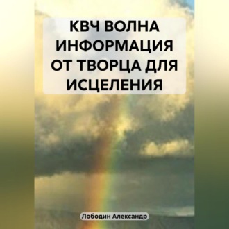 Обложка книги «КВЧ волна. Информация от творца для исцеления»