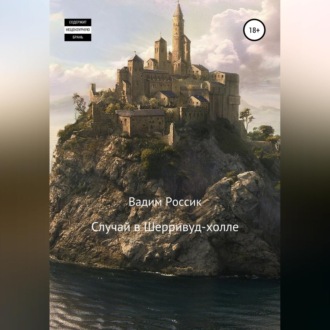 Обложка книги «Случай в Шерривуд-холле»