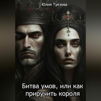 Обложка книги «Битва умов, или Как приручить короля»
