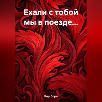 Обложка книги «Ехали с тобой мы в поезде…»