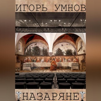 Обложка книги «Назаряне»