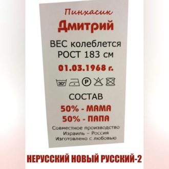 Обложка книги «Нерусский новый русский – 2»
