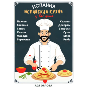 Обложка книги «Испания. Испанская кухня у вас дома: паэлья, гаспачо, тапас, хамон, фабада, тортилья, салаты, десерты, закуски, супы, мясо, рыба»