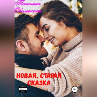 Обложка книги «Новая, старая сказка»