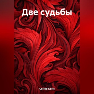 Обложка книги «Две судьбы»