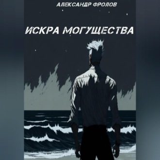 Обложка книги «Искра могущества»