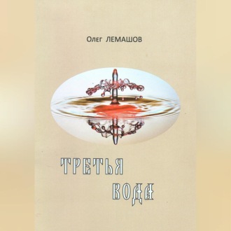 Обложка книги «Третья вода»