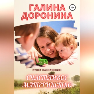 Обложка книги «Пункт назначения: счастливое материнство»